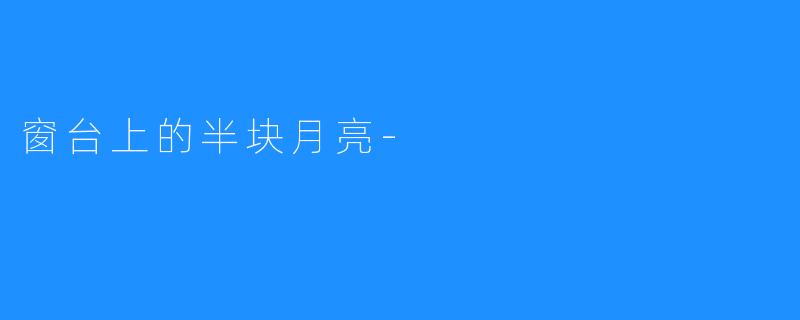 窗台上的半块月亮-