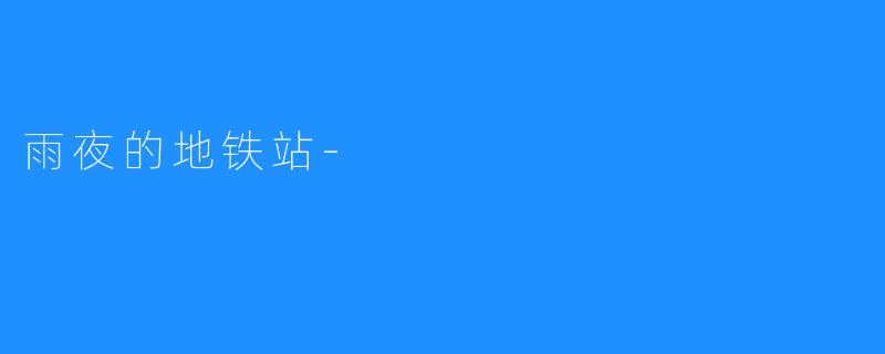 雨夜的地铁站-