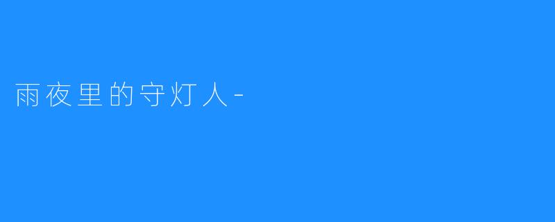 雨夜里的守灯人-