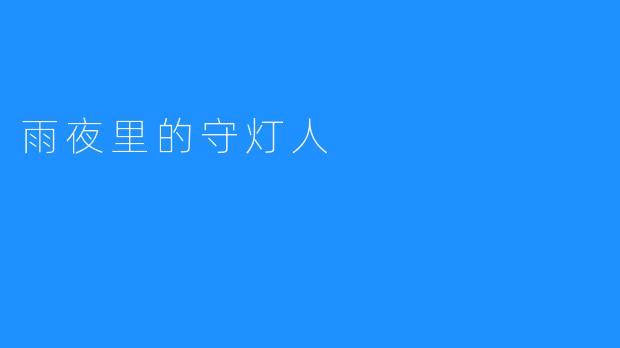 雨夜里的守灯人
