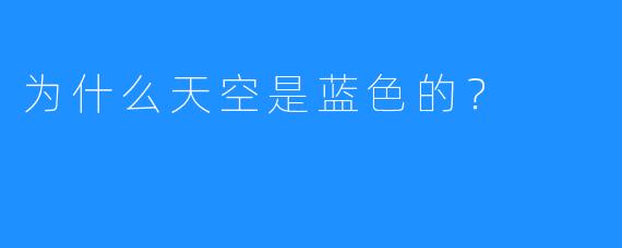 为什么天空是蓝X  的？