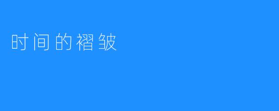 时间的褶皱