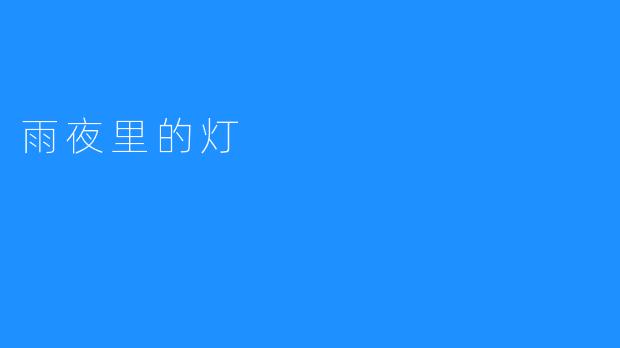 雨夜里的灯