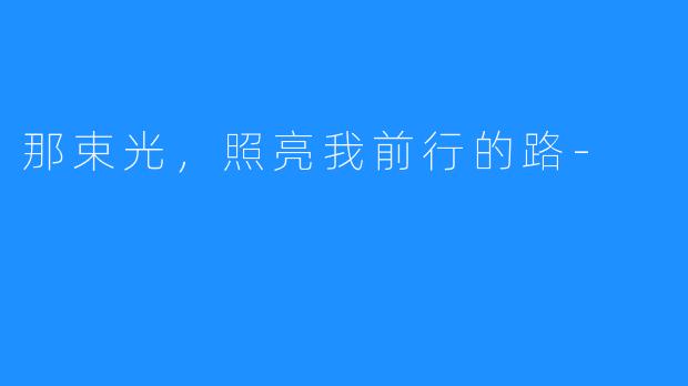 那束光,照亮我前行的路-