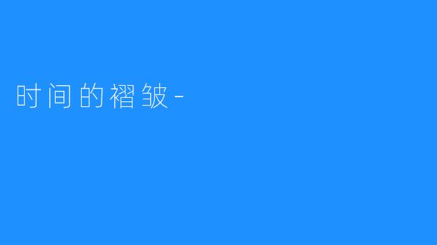 时间的褶皱-