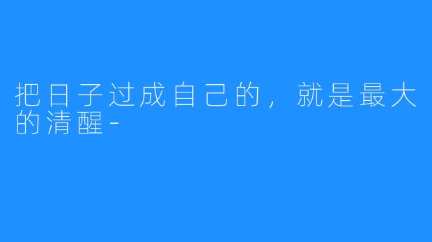 把日子过成自己的,就是最大的清醒-