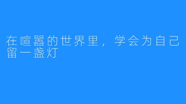 在喧嚣的世界里,学会为自己留一盏灯