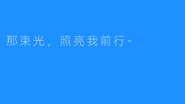 那束光,照亮我前行-