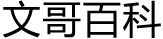 文哥百科